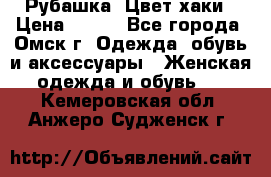 Рубашка. Цвет хаки › Цена ­ 300 - Все города, Омск г. Одежда, обувь и аксессуары » Женская одежда и обувь   . Кемеровская обл.,Анжеро-Судженск г.